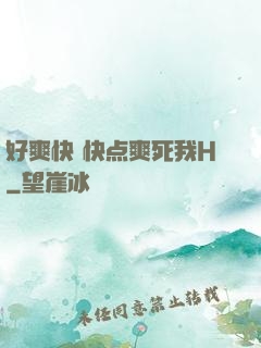 好爽快 快点爽死我H